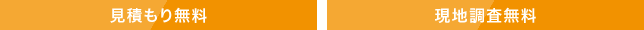 見積もり無料 現地調査無料