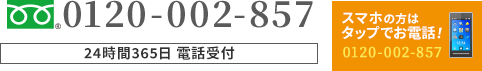 スマホの方はタップでお電話！