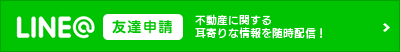 不動産に関する耳寄りな情報を情報を随時更新 LINEの友達申請はこちらから