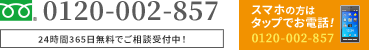 スマホの方はタップでお電話！
