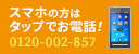 スマホの方はタップでお電話！