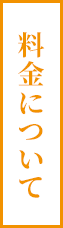 料金について