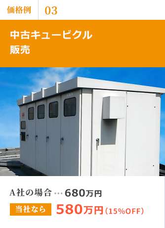 中古キュービクル販売