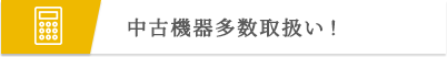 中古機器多数取扱い！