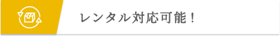 レンタル対応可能！