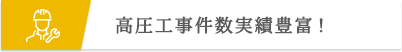 高圧工事件数実績豊富！