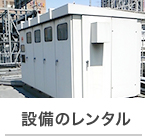  設備のレンタル