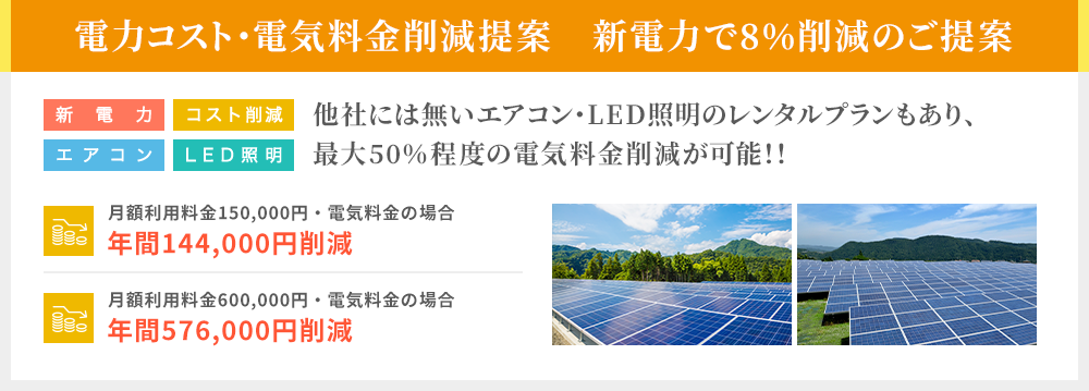 電力コスト・電気料金削減提案　新電力で８％削減！！