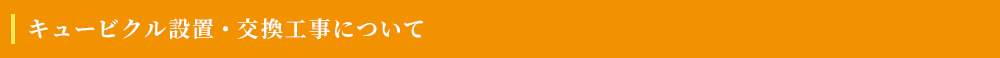 キュービクル設置・交換工事について