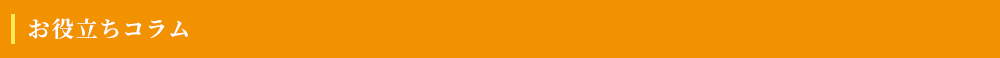 お役立ちコラム
