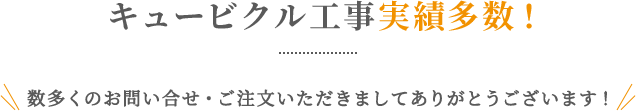 キュービクル工事実績多数！数多くのお問い合せ・ご注文いただきましてありがとうございます！