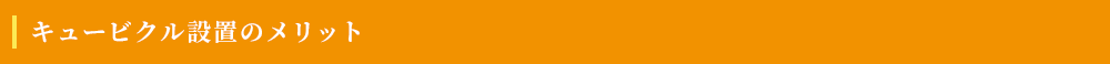 キュービクル設置のメリット