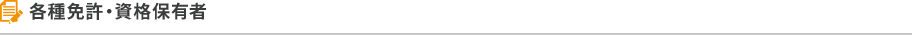 各種免許・資格保有者