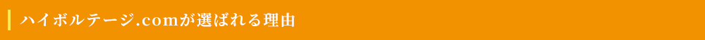 ハイボルテージ.comが選ばれる理由
