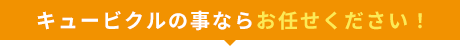 キュービクルの事ならお任せください！