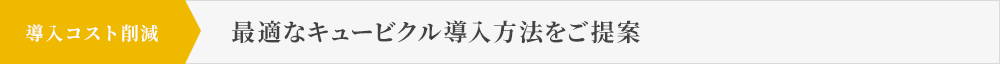 導入コスト削減 最適なキュービクル導入方法をご提案