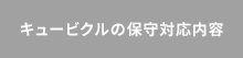 キュービクルの保守対応内容