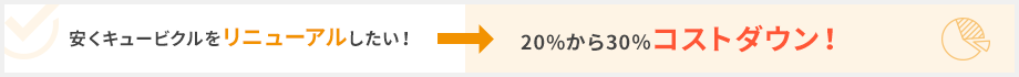 安くキュービクルをリニューアルしたい！→20%から30％コストダウン！