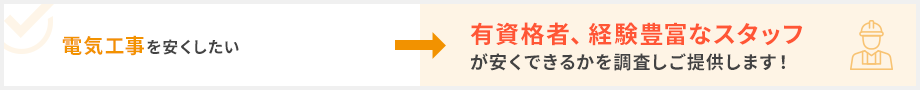 電気工事を安くしたい→有資格者、経験豊富なスタッフが安くできるかを調査しご提供します！
