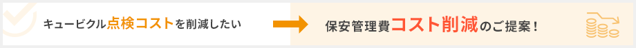 キュービクル点検コストを削減したい→保安管理費コスト削減のご提案！