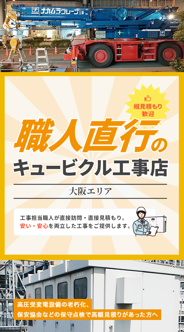 職人直行のキュービクル工事店 信越エリアの方へ -工事担当職人が直接訪問・直接見積もり。安い・安心を両立した工事をご提供します。-